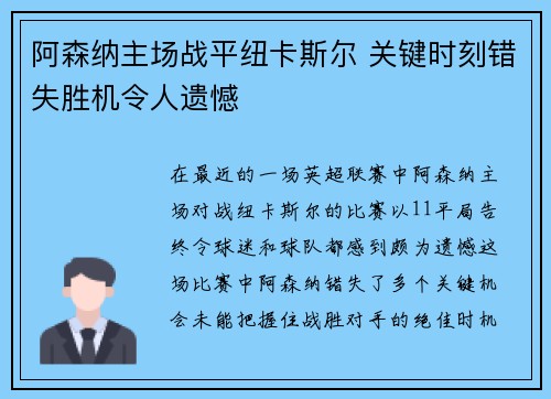 阿森纳主场战平纽卡斯尔 关键时刻错失胜机令人遗憾