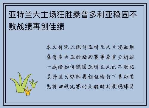 亚特兰大主场狂胜桑普多利亚稳固不败战绩再创佳绩