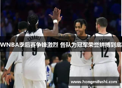 WNBA季后赛争锋激烈 各队为冠军荣誉拼搏到底