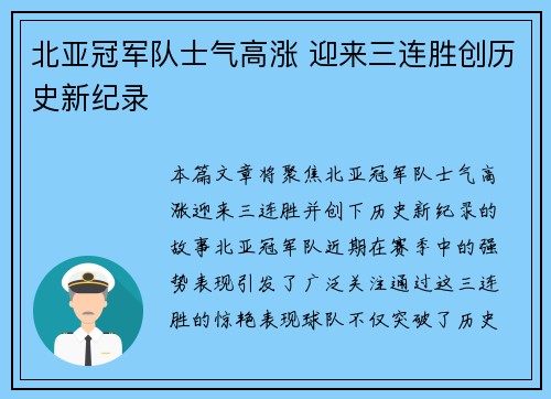 北亚冠军队士气高涨 迎来三连胜创历史新纪录