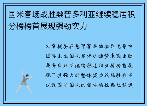 国米客场战胜桑普多利亚继续稳居积分榜榜首展现强劲实力