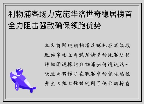 利物浦客场力克施华洛世奇稳居榜首全力阻击强敌确保领跑优势