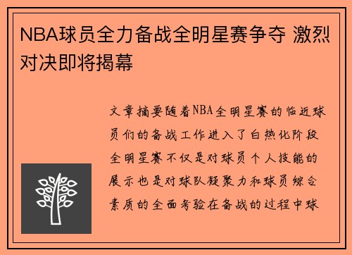 NBA球员全力备战全明星赛争夺 激烈对决即将揭幕