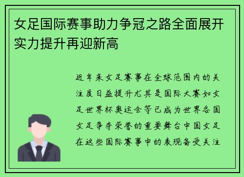 女足国际赛事助力争冠之路全面展开实力提升再迎新高