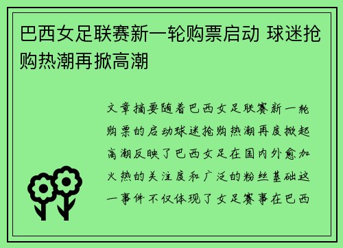 巴西女足联赛新一轮购票启动 球迷抢购热潮再掀高潮