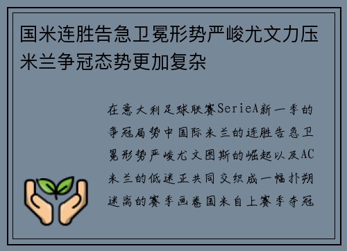 国米连胜告急卫冕形势严峻尤文力压米兰争冠态势更加复杂