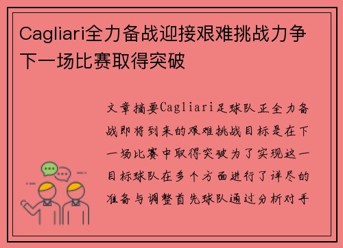 Cagliari全力备战迎接艰难挑战力争下一场比赛取得突破