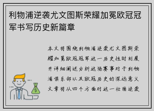 利物浦逆袭尤文图斯荣耀加冕欧冠冠军书写历史新篇章