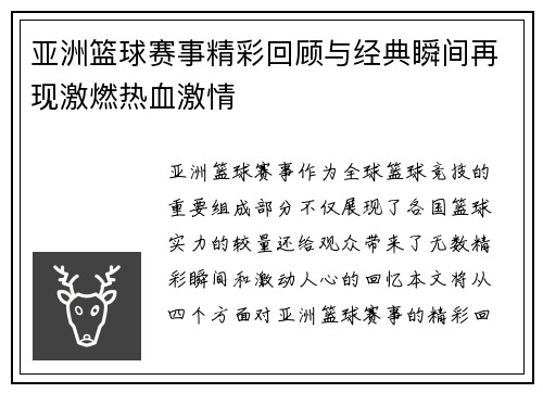 亚洲篮球赛事精彩回顾与经典瞬间再现激燃热血激情