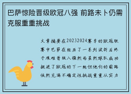 巴萨惊险晋级欧冠八强 前路未卜仍需克服重重挑战