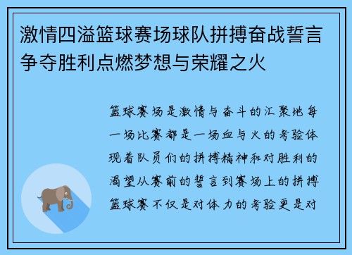 激情四溢篮球赛场球队拼搏奋战誓言争夺胜利点燃梦想与荣耀之火