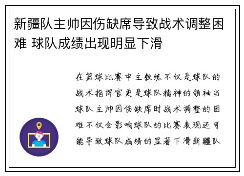 新疆队主帅因伤缺席导致战术调整困难 球队成绩出现明显下滑