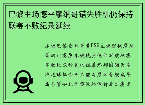 巴黎主场憾平摩纳哥错失胜机仍保持联赛不败纪录延续