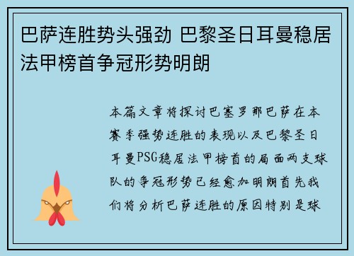 巴萨连胜势头强劲 巴黎圣日耳曼稳居法甲榜首争冠形势明朗