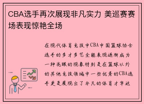 CBA选手再次展现非凡实力 美巡赛赛场表现惊艳全场