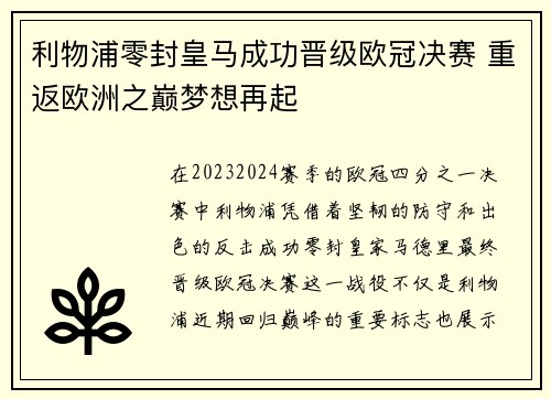 利物浦零封皇马成功晋级欧冠决赛 重返欧洲之巅梦想再起