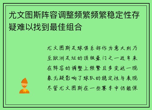 尤文图斯阵容调整频繁频繁稳定性存疑难以找到最佳组合