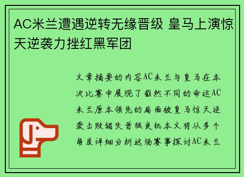 AC米兰遭遇逆转无缘晋级 皇马上演惊天逆袭力挫红黑军团