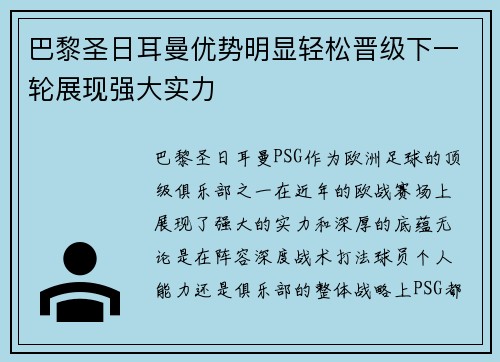 巴黎圣日耳曼优势明显轻松晋级下一轮展现强大实力