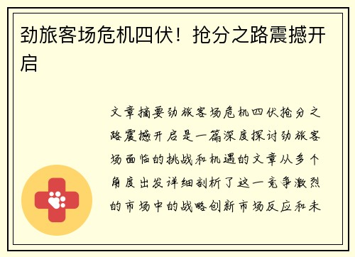 劲旅客场危机四伏！抢分之路震撼开启