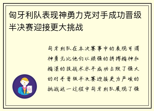 匈牙利队表现神勇力克对手成功晋级半决赛迎接更大挑战