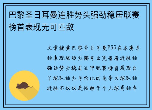 巴黎圣日耳曼连胜势头强劲稳居联赛榜首表现无可匹敌