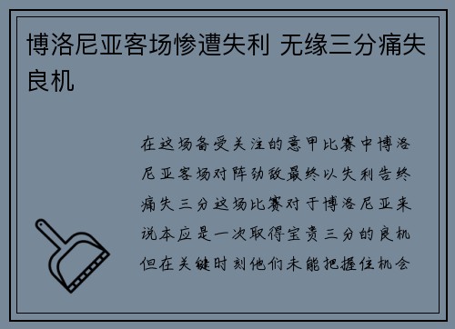 博洛尼亚客场惨遭失利 无缘三分痛失良机