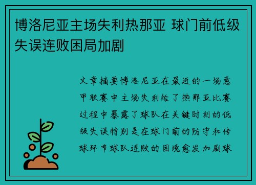 博洛尼亚主场失利热那亚 球门前低级失误连败困局加剧