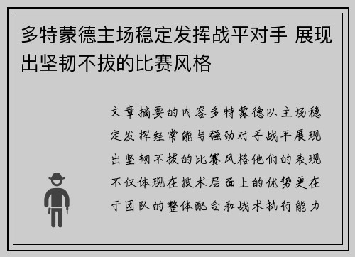 多特蒙德主场稳定发挥战平对手 展现出坚韧不拔的比赛风格