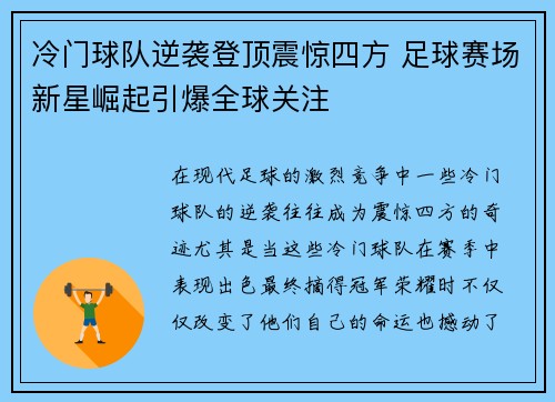 冷门球队逆袭登顶震惊四方 足球赛场新星崛起引爆全球关注