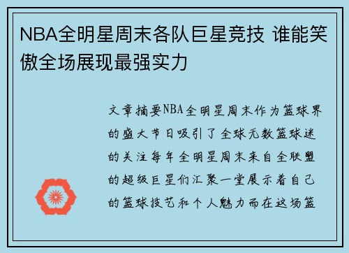 NBA全明星周末各队巨星竞技 谁能笑傲全场展现最强实力