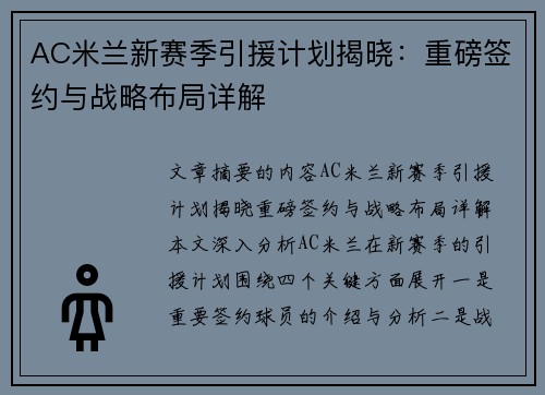 AC米兰新赛季引援计划揭晓：重磅签约与战略布局详解