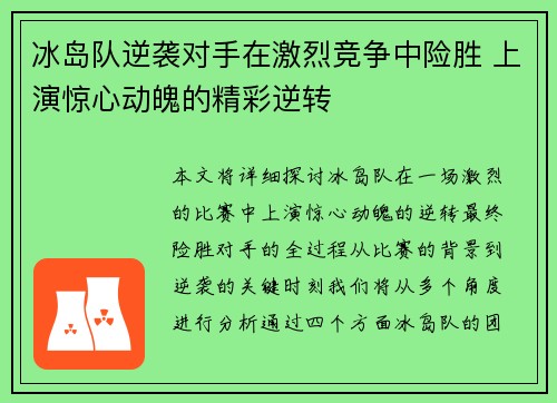 冰岛队逆袭对手在激烈竞争中险胜 上演惊心动魄的精彩逆转