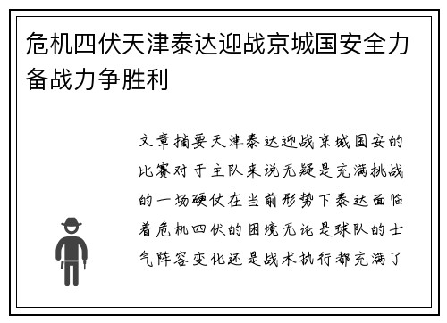 危机四伏天津泰达迎战京城国安全力备战力争胜利