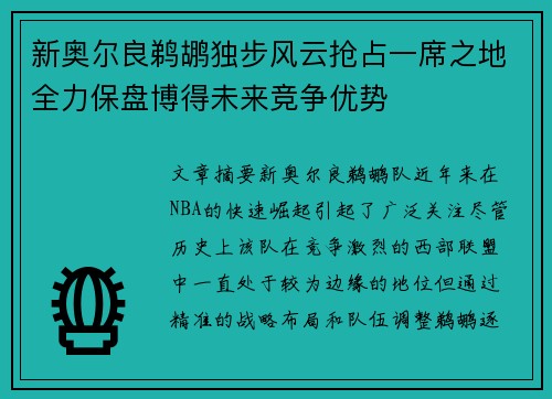 新奥尔良鹈鹕独步风云抢占一席之地全力保盘博得未来竞争优势