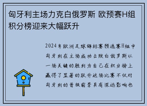 匈牙利主场力克白俄罗斯 欧预赛H组积分榜迎来大幅跃升