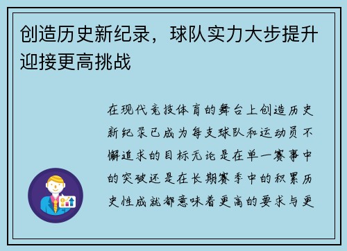 创造历史新纪录，球队实力大步提升迎接更高挑战