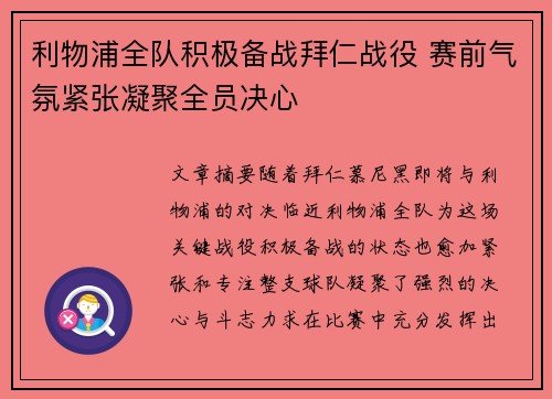 利物浦全队积极备战拜仁战役 赛前气氛紧张凝聚全员决心