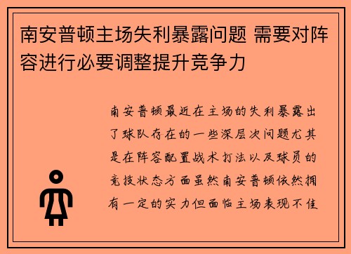 南安普顿主场失利暴露问题 需要对阵容进行必要调整提升竞争力