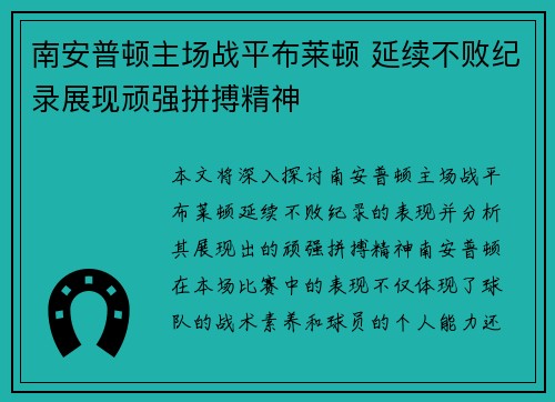 南安普顿主场战平布莱顿 延续不败纪录展现顽强拼搏精神