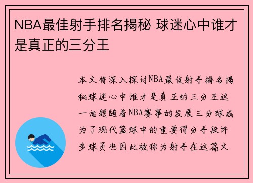 NBA最佳射手排名揭秘 球迷心中谁才是真正的三分王