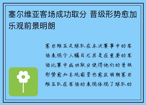 塞尔维亚客场成功取分 晋级形势愈加乐观前景明朗