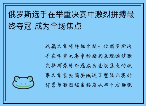 俄罗斯选手在举重决赛中激烈拼搏最终夺冠 成为全场焦点