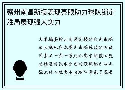 赣州南昌新援表现亮眼助力球队锁定胜局展现强大实力