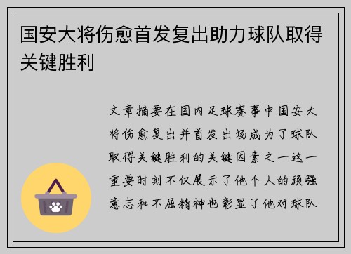 国安大将伤愈首发复出助力球队取得关键胜利