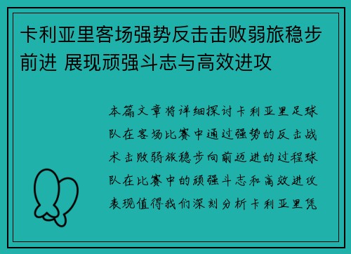 卡利亚里客场强势反击击败弱旅稳步前进 展现顽强斗志与高效进攻