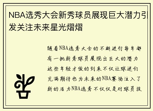 NBA选秀大会新秀球员展现巨大潜力引发关注未来星光熠熠