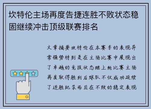 坎特伦主场再度告捷连胜不败状态稳固继续冲击顶级联赛排名