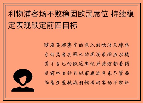 利物浦客场不败稳固欧冠席位 持续稳定表现锁定前四目标