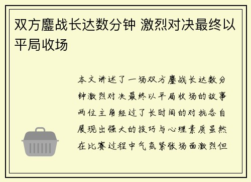 双方鏖战长达数分钟 激烈对决最终以平局收场